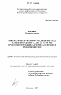 Князьков, Михаил Алексеевич. Неисполнение приговора суда, решения суда или иного судебного акта (ст. 315 УК РФ): проблемы законодательной регламентации и правоприменения: дис. кандидат юридических наук: 12.00.08 - Уголовное право и криминология; уголовно-исполнительное право. Волгоград. 2007. 221 с.