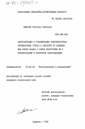 Пашкова, Светлана Павловна. Нейтрализация и стабилизация сернокислотных промышленных стоков в аппарате со взвешенным слоем осадка с целью подготовки их к использованию в оборотном водоснабжении: дис. кандидат технических наук: 05.23.04 - Водоснабжение, канализация, строительные системы охраны водных ресурсов. Харьков. 1983. 155 с.