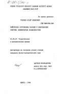 Газизов, Асхат Зуфарович. Нейтринная астрофизика высоких и сверхвысоких энергий: элементарные взаимодействия: дис. кандидат физико-математических наук: 01.04.02 - Теоретическая физика. Минск. 1984. 168 с.