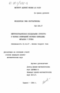 Молодовская, Эмма Константиновна. Нейтронографическое исследование структуры и фазовых превращений нитритов переходных металлов V группы: дис. кандидат физико-математических наук: 01.04.07 - Физика конденсированного состояния. Ташкент. 1984. 119 с.