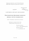 Садретдинов, Александр Александрович. Неизотермическая фильтрация сжимаемого флюида в системе скважина-пласт: дис. кандидат физико-математических наук: 01.04.14 - Теплофизика и теоретическая теплотехника. Уфа. 2011. 125 с.