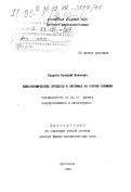 Рудаков, Валерий Иванович. Неизотермические процессы в системах на основе кремния: дис. доктор физико-математических наук: 01.04.10 - Физика полупроводников. Ярославль. 1998. 307 с.