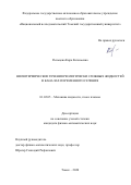 Рыльцева Кира Евгеньевна. Неизотермические течения реологически сложных жидкостей в каналах переменного сечения: дис. кандидат наук: 01.02.05 - Механика жидкости, газа и плазмы. ФГАОУ ВО «Национальный исследовательский Томский государственный университет». 2020. 103 с.