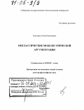 Викторук, Елена Николаевна. Неклассические модели этической аргументации: дис. доктор философских наук: 09.00.05 - Этика. Красноярск. 2004. 285 с.