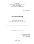 Лебедев Алексей Викторович. Неклассические задачи стохастической теории экстремумов: дис. доктор наук: 01.01.05 - Теория вероятностей и математическая статистика. ФГБОУ ВО «Московский государственный университет имени М.В. Ломоносова». 2016. 227 с.