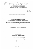 Распопова, Татьяна Анатольевна. Некодифицированная социально-оценочная лексика и ее использование в русском языке 80-90-х годов ХХ века: дис. кандидат филологических наук: 10.02.01 - Русский язык. Брянск. 1999. 206 с.