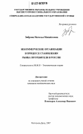 Зиброва, Наталья Михайловна. Некоммерческие организации в процессе становления рынка потребителя в России: дис. кандидат экономических наук: 08.00.01 - Экономическая теория. Ростов-на-Дону. 2007. 203 с.