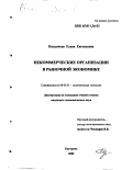 Подъячева, Елена Евгеньевна. Некоммерческие организации в рыночной экономике: дис. кандидат экономических наук: 08.00.01 - Экономическая теория. Кострома. 2000. 141 с.