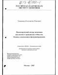 Тадорашко, Константин Павлович. Некоммерческий сектор экономики как институт гражданского общества. Основы становления и функционирования: дис. кандидат экономических наук: 08.00.01 - Экономическая теория. Москва. 2003. 120 с.