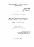 Малькович, Евгений Геннадьевич. Некомпактные римановы пространства с группами голономии G2,Spin(7) и SU(2(n+1)): дис. кандидат физико-математических наук: 01.01.04 - Геометрия и топология. Новосибирск. 2011. 69 с.