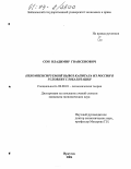 Сон, Владимир Гвансенович. Некомпенсируемый вывоз капитала из России в условиях глобализации: дис. кандидат экономических наук: 08.00.01 - Экономическая теория. Иркутск. 2004. 182 с.