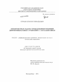 Сурков, Платон Геннадьевич. Некорректная задача продолжения решений дифференциальных уравнений с запаздыванием: дис. кандидат физико-математических наук: 01.01.02 - Дифференциальные уравнения. Екатеринбург. 2011. 107 с.