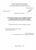 Лазарев, Михаил Алексеевич. Некоторые аспекты эмульсионной и блочной полимеризации стирола в присутствии нитроксильных радикалов и их источников: дис. кандидат химических наук: 02.00.06 - Высокомолекулярные соединения. Нижний Новгород. 2008. 143 с.