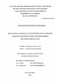 Безрукова, Евгения Валерьевна. Некоторые аспекты патогенетического лечения больных хроническими заболеваниями околоносовых пазух: дис. : 14.00.04 - Болезни уха, горла и носа. Москва. 2005. 210 с.