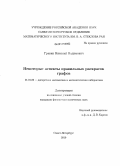 Гравин, Николай Вадимович. Некоторые аспекты правильных раскрасок графов: дис. кандидат физико-математических наук: 01.01.09 - Дискретная математика и математическая кибернетика. Санкт-Петербург. 2010. 84 с.