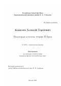 Кошелев, Алексей Сергеевич. Некоторые аспекты теории D-бран: дис. кандидат физико-математических наук: 01.04.02 - Теоретическая физика. Москва. 2003. 122 с.