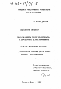 Рало, Алексей Николаевич. Некоторые аспекты теории исполнительства на звуковысотных ударных инструментах: дис. кандидат искусствоведения: 17.00.02 - Музыкальное искусство. Ростов-на-Дону. 1996. 239 с.