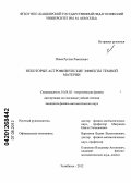 Исаев, Руслан Рамилевич. Некоторые астрофизические эффекты темной материи: дис. кандидат физико-математических наук: 01.04.02 - Теоретическая физика. Челябинск. 2012. 105 с.