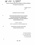 Сапожникова, Татьяна Алексеевна. Некоторые биохимические механизмы фармакологической активности 2-дезметоксикарбонил-2-этоксикарбонил-11-дезоксимизопростола: дис. кандидат биологических наук: 03.00.04 - Биохимия. Уфа. 2004. 145 с.