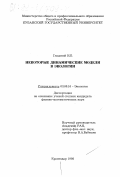 Гладской, Игорь Борисович. Некоторые динамические модели в экологии: дис. кандидат физико-математических наук: 03.00.16 - Экология. Краснодар. 1998. 108 с.