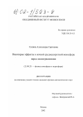 Силина, Александра Сергеевна. Некоторые эффекты в ночной среднеширотной ионосфере перед землетрясениями: дис. кандидат физико-математических наук: 25.00.29 - Физика атмосферы и гидросферы. Москва. 2002. 97 с.