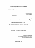 Парфененков, Андрей Владимирович. Некоторые экстремальные задачи для алгебраических многочленов в плоскости: дис. кандидат физико-математических наук: 01.01.01 - Математический анализ. Екатеринбург. 2010. 52 с.