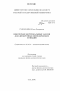 Рудомазина, Юлия Дмитриевна. Некоторые экстремальные задачи для дискретных периодических функций: дис. кандидат физико-математических наук: 01.01.01 - Математический анализ. Тула. 2006. 118 с.