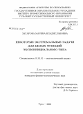 Захарова, Марина Владиславовна. Некоторые экстремальные задачи для целых функций экспоненциального типа: дис. кандидат физико-математических наук: 01.01.01 - Математический анализ. Тула. 2008. 79 с.