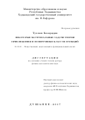 Тухлиев Камаридин. Некоторые экстремальные задачи  теории приближения  и  поперечники  классов функций: дис. доктор наук: 01.01.01 - Математический анализ. Институт математики им. А. Джураева Академии наук Республики Таджикистан. 2017. 237 с.