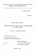 Гаврилюк, Михаил Николаевич. Некоторые экстремальные задачи в классах однолистных функций без общих значений: дис. кандидат физико-математических наук: 01.01.01 - Математический анализ. Краснодар. 1984. 116 с.