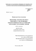 Никипелова, Елена Алексеевна. Некоторые факторы местного иммунитета при первичных злокачественных и метастатических опухолевых поражениях печени: дис. кандидат биологических наук: 14.00.14 - Онкология. Ростов-на-Дону. 2007. 162 с.