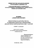 Набиев, Алишер Джахонович. Некоторые факторы риска развития и прогрессирования диабетической нефропатии у детей: дис. : 14.00.09 - Педиатрия. Москва. 2005. 112 с.