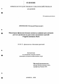 Ефименко, Виталий Васильевич. Некоторые физиологические аспекты влияния регуляторов роста и развития на растения земляники садовой Fragaria ananassa Duch.: дис. кандидат сельскохозяйственных наук: 03.00.12 - Физиология и биохимия растений. Брянск. 2006. 148 с.