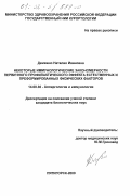 Демешко, Наталия Ивановна. Некоторые иммунологические закономерности первичного профилактического эффекта естественных и перформированных физических факторов: дис. кандидат биологических наук: 14.00.36 - Аллергология и иммулология. Пятигорск. 2000. 162 с.