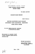 Сагалович, Михаил Ефимович. Некоторые классические задачи локальной качественной теории аналитических динамических систем второго ряда: дис. кандидат физико-математических наук: 01.01.02 - Дифференциальные уравнения. Киев. 1984. 92 с.