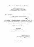 Кодзоева, Фердос Джабраиловна. Некоторые классы функциональных пространств, характеризуемых в терминах средней осцилляции и операторов с ядрами типа Бергмана: дис. кандидат физико-математических наук: 01.01.01 - Математический анализ. Ростов-на-Дону. 2008. 132 с.