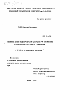 Тралле, Алексей Евгеньевич. Некоторые классы подмногообразий однородных Ф-пространств и периодических пространств с умножением: дис. кандидат физико-математических наук: 01.01.04 - Геометрия и топология. Минск. 1984. 116 с.