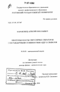 Карапетянц, Алексей Николаевич. Некоторые классы сингулярных операторов с нестандартными особенностями ядер и символов: дис. доктор физико-математических наук: 01.01.01 - Математический анализ. Ростов-на-Дону. 2006. 280 с.