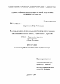 Абдурахимова, Зухра Тохтасиновна. Некоторые медико-социальные аспекты доброкачественных заболеваний молочной железы у жительниц г. Душанбе: дис. кандидат медицинских наук: 14.00.33 - Общественное здоровье и здравоохранение. Душанбе. 2007. 120 с.