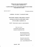 Зарипова, Мухаббат Махмадкуловна. Некоторые медико-социальные аспекты здоровья детей из малоимущих семей в Республике Таджикистан: дис. кандидат медицинских наук: 14.00.33 - Общественное здоровье и здравоохранение. Душанбе. 2009. 118 с.