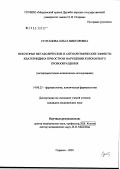 Султанова, Ольга Викторовна. Некоторые метаболические и антиаритмические эффекты кватернидина при остром нарушении коронарного кровообращения: дис. кандидат медицинских наук: 14.00.25 - Фармакология, клиническая фармакология. Старая Купавна. 2005. 114 с.