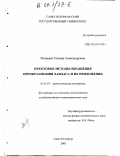 Матвеева, Татьяна Александровна. Некоторые методы обращения преобразования Лапласа и их приложения: дис. кандидат физико-математических наук: 01.01.07 - Вычислительная математика. Санкт-Петербург. 2003. 117 с.