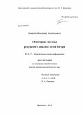 Башкин, Владимир Анатольевич. Некоторые методы ресурсного анализа сетей Петри: дис. кандидат наук: 05.13.17 - Теоретические основы информатики. Ярославль. 2014. 268 с.