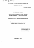 Серов, Вячеслав Петрович. Некоторые минимаксные задачи управления и маршрутизации: дис. кандидат физико-математических наук: 01.01.02 - Дифференциальные уравнения. Екатеринбург. 2002. 107 с.