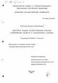 Кособуцкая, Екатерина Владимировна. Некоторые модели распространения опасных загрязняющих веществ в стационарных условиях: дис. кандидат физико-математических наук: 03.00.16 - Экология. Краснодар. 1998. 125 с.