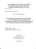 Постнов, Антон Ювенальевич. Некоторые молекулярные и клеточно-тканевые характеристики патогенеза артериальной гипертензии: особенности наследования и клеточной энергетики (экспериментальное исследование): дис. доктор медицинских наук: 14.00.06 - Кардиология. Москва. 2005. 200 с.