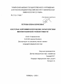 Петрова, Елена Борисовна. Некоторые нейроиммунологические характеристики миопии различной степени тяжести: дис. кандидат медицинских наук: 03.00.13 - Физиология. . 0. 136 с.