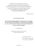 Бессонова Марина Игоревна. Некоторые неконвенционные факторы риска сердечно-сосудистых заболеваний, их ассоциации среди женщин 25-64 лет открытой популяции среднеурбанизированного города Западной Сибири: дис. кандидат наук: 00.00.00 - Другие cпециальности. ФГБОУ ВО «Алтайский государственный медицинский университет» Министерства здравоохранения Российской Федерации. 2022. 173 с.