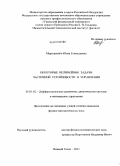 Мартышенко, Юлия Геннадьевна. Некоторые нелинейные задачи частичной устойчивости и управления: дис. кандидат физико-математических наук: 01.01.02 - Дифференциальные уравнения. Нижний Тагил. 2011. 109 с.