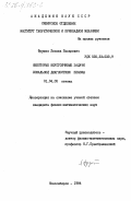 Фрумин, Леонид Лазаревич. Некоторые неустойчивые задачи локальной диагностики плазмы: дис. кандидат физико-математических наук: 01.04.05 - Оптика. Новосибирск. 1984. 130 с.